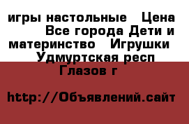 игры настольные › Цена ­ 120 - Все города Дети и материнство » Игрушки   . Удмуртская респ.,Глазов г.